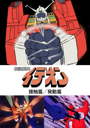 densetsukyojinideon sesshokuhen hatsudou