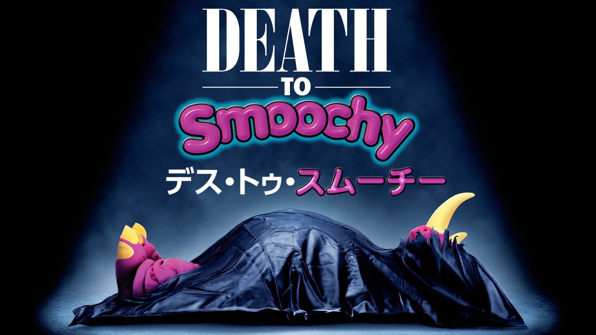 desu tou sumuuchii