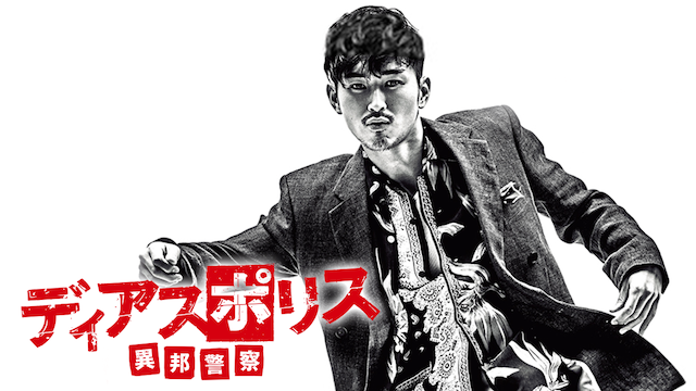 diasuporisu ihoukeisatsu 63349