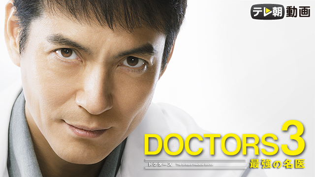 doctors 3 saikyounomeii