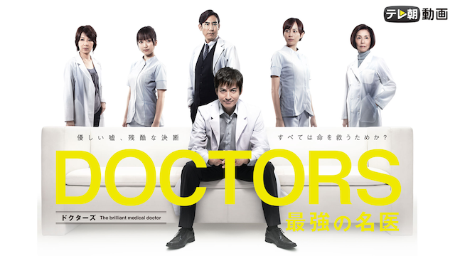 doctors saikyounomeii
