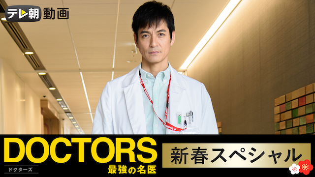 doctors saikyounomeii shinshunsupesharu