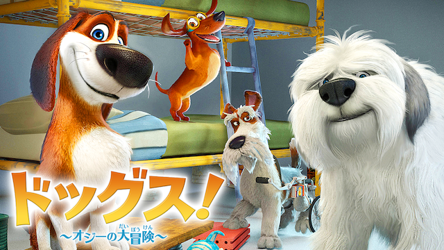doggusu ojiinodaibouken 52497