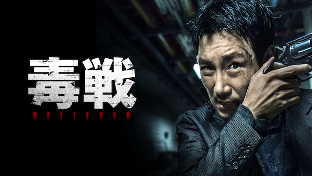 dokusen believer