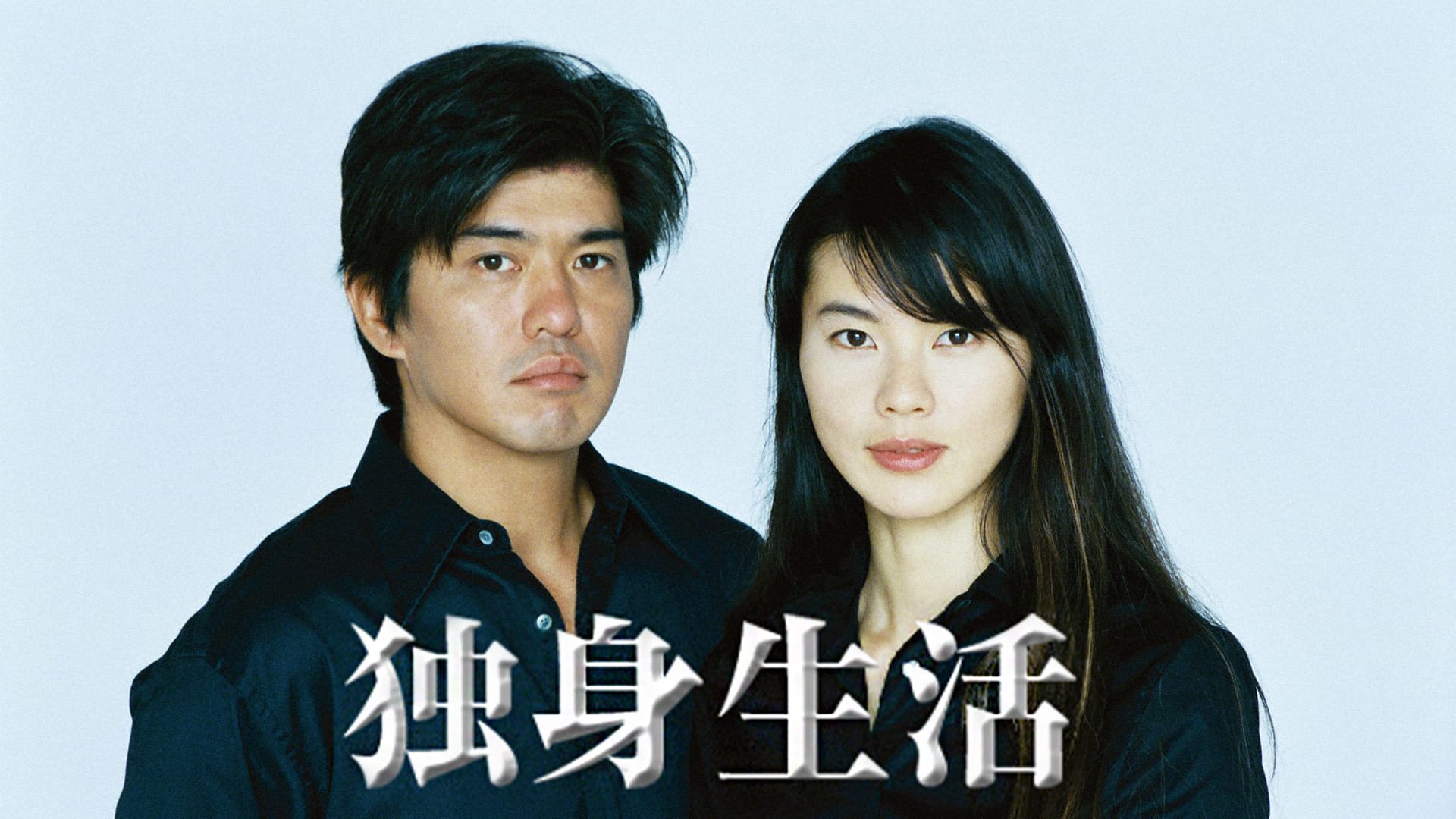 dokushinseikatsu