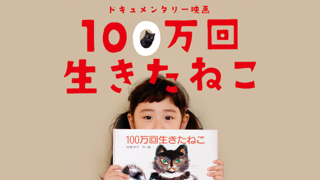 dokyumentariieiga 100mankaiikitaneko