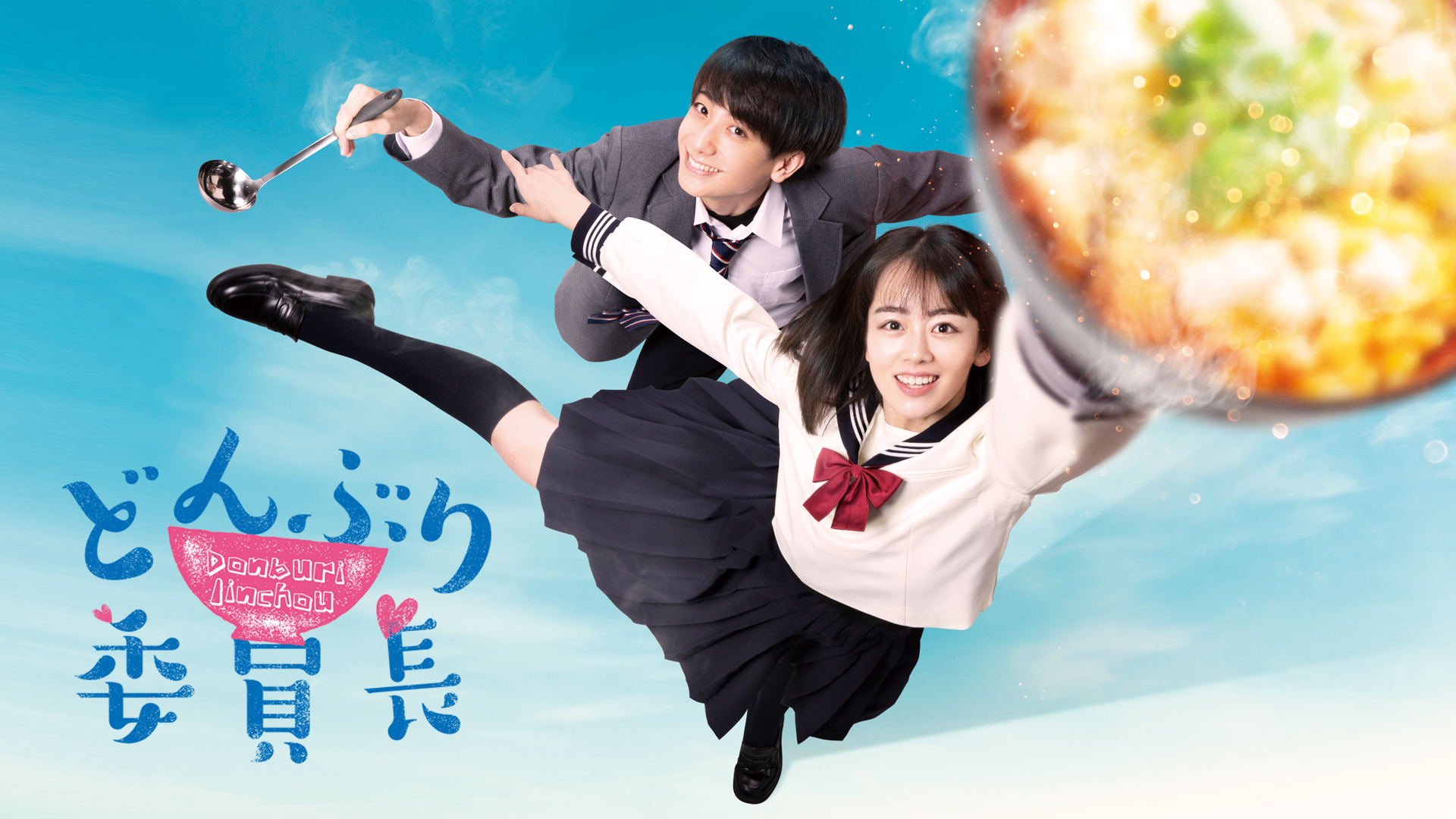 donburiiinchou