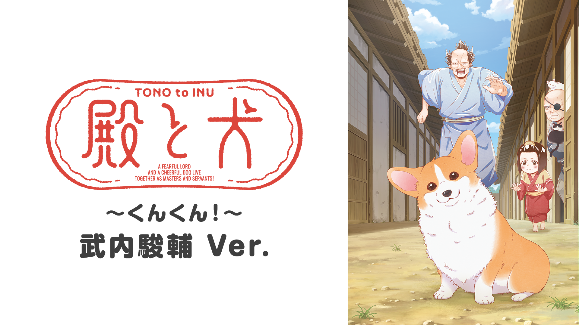 donotoinu kunkun takeuchishunsuke ver