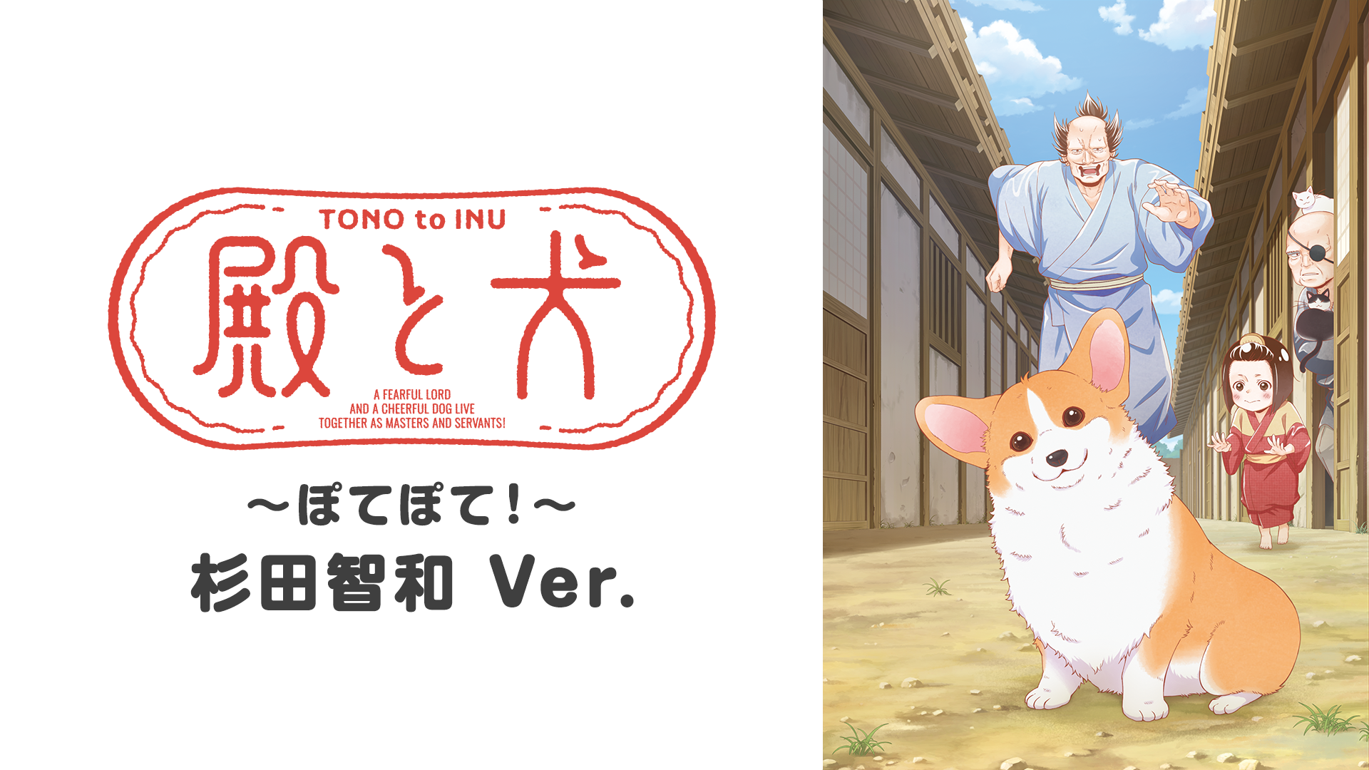 donotoinu potepote sugitatomokazu ver