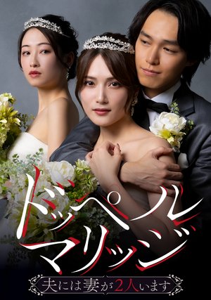 dopperumarijji ottonihatsumaga2ninimasuu
