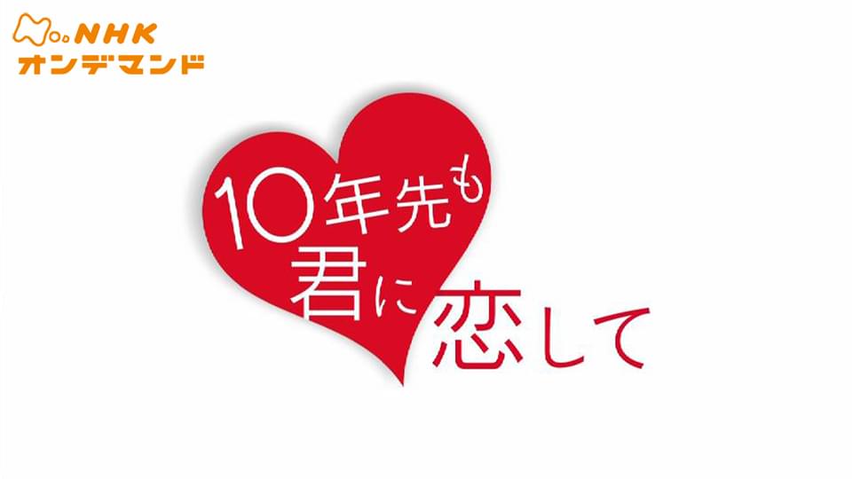 dorama10 10nensakimokunnikoishite
