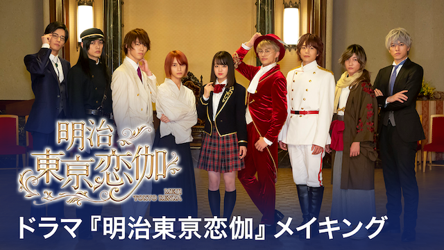 dorama meijitoukyoukoikya meikingu
