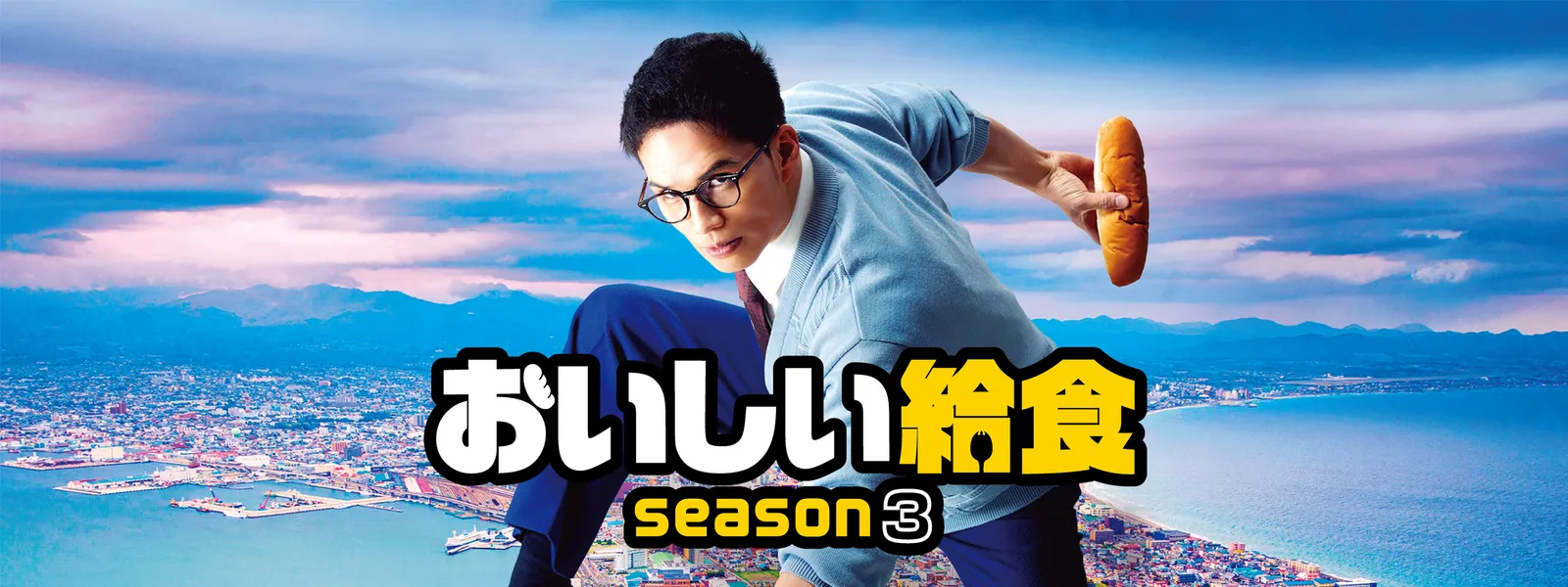 dorama oishiikyuushoku season3