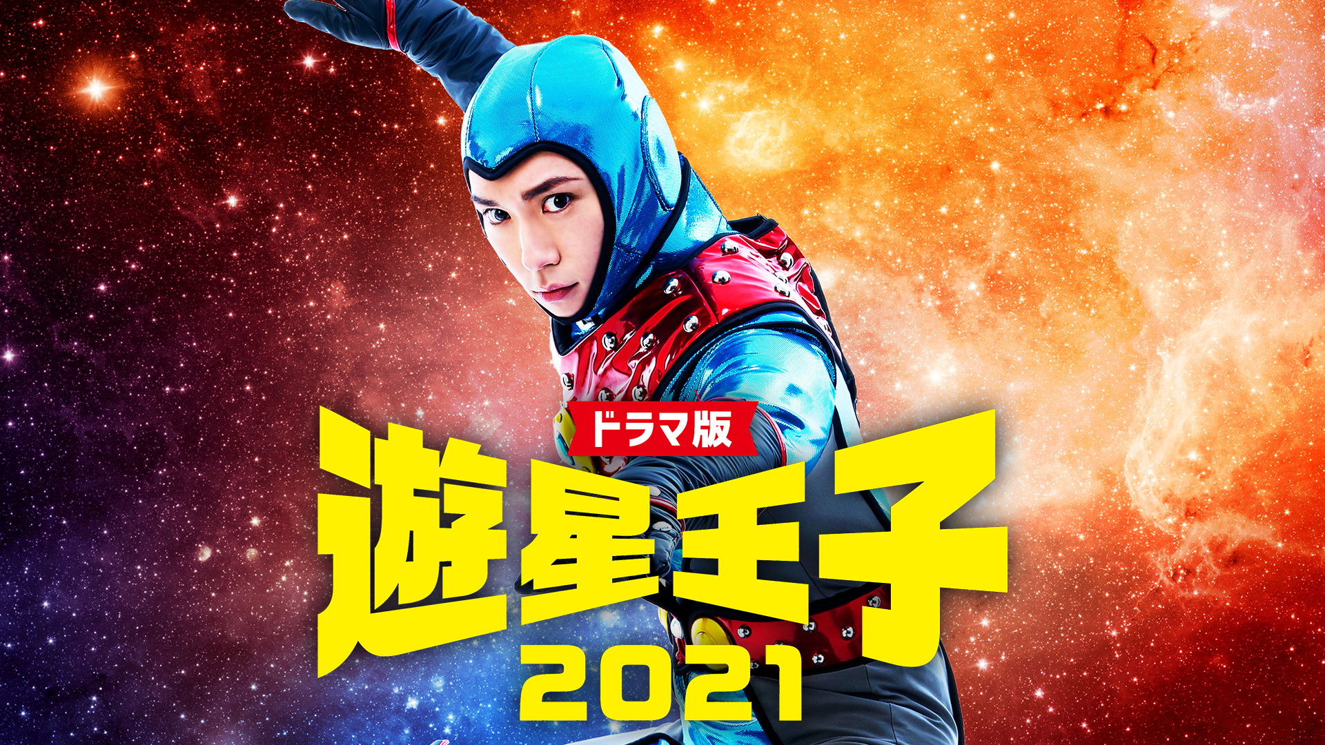 doramahan yuuseiouji2021