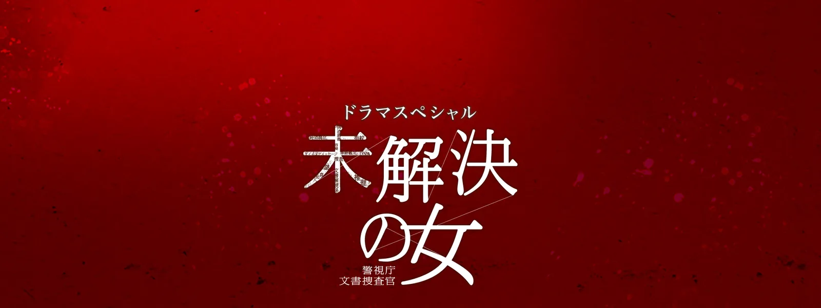 doramasp mikaiketsunoonna keishichoubuns