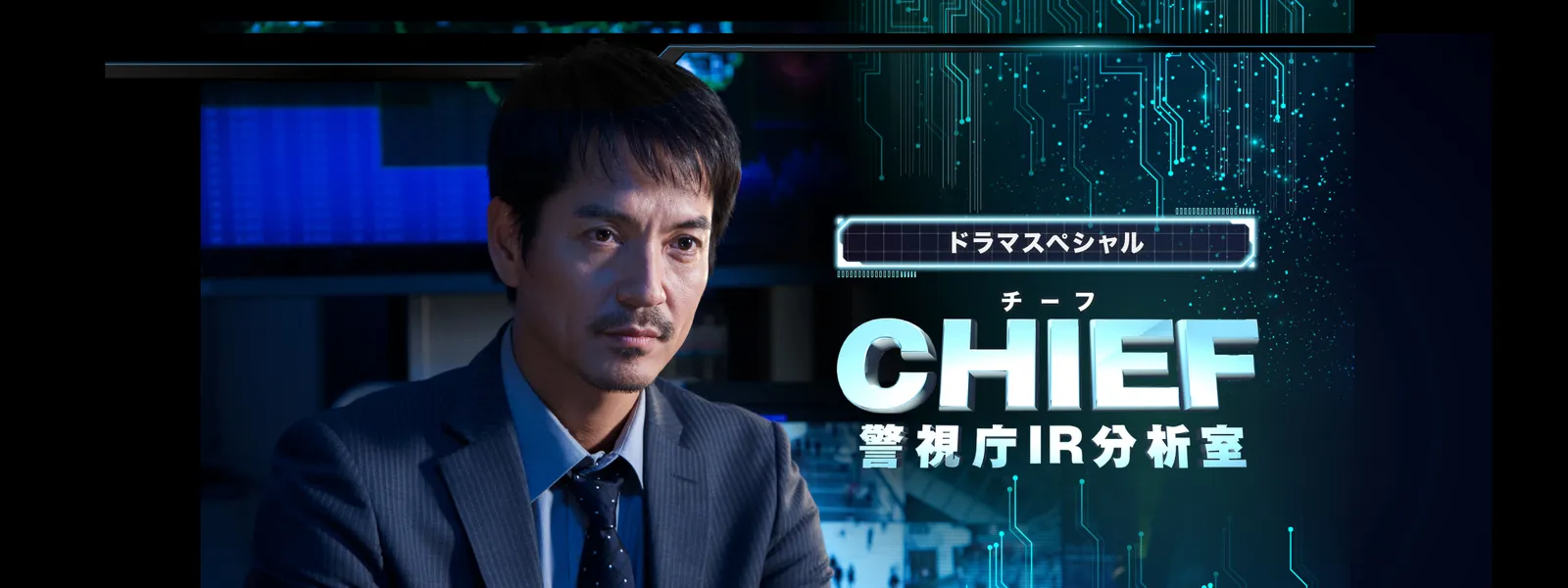 doramasupesharu chief keishichouirbunsek