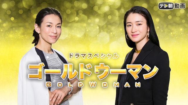 doramasupesharu goorudouuman 2016nen5gat