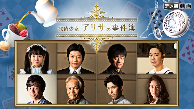 doramasupesharu tanteishoujoarisanojiken