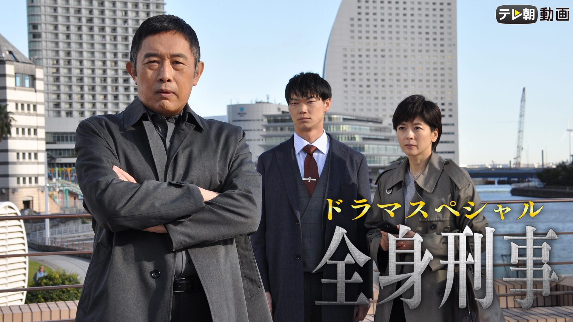 doramasupesharu zenshinkeiji 2020nen2gat