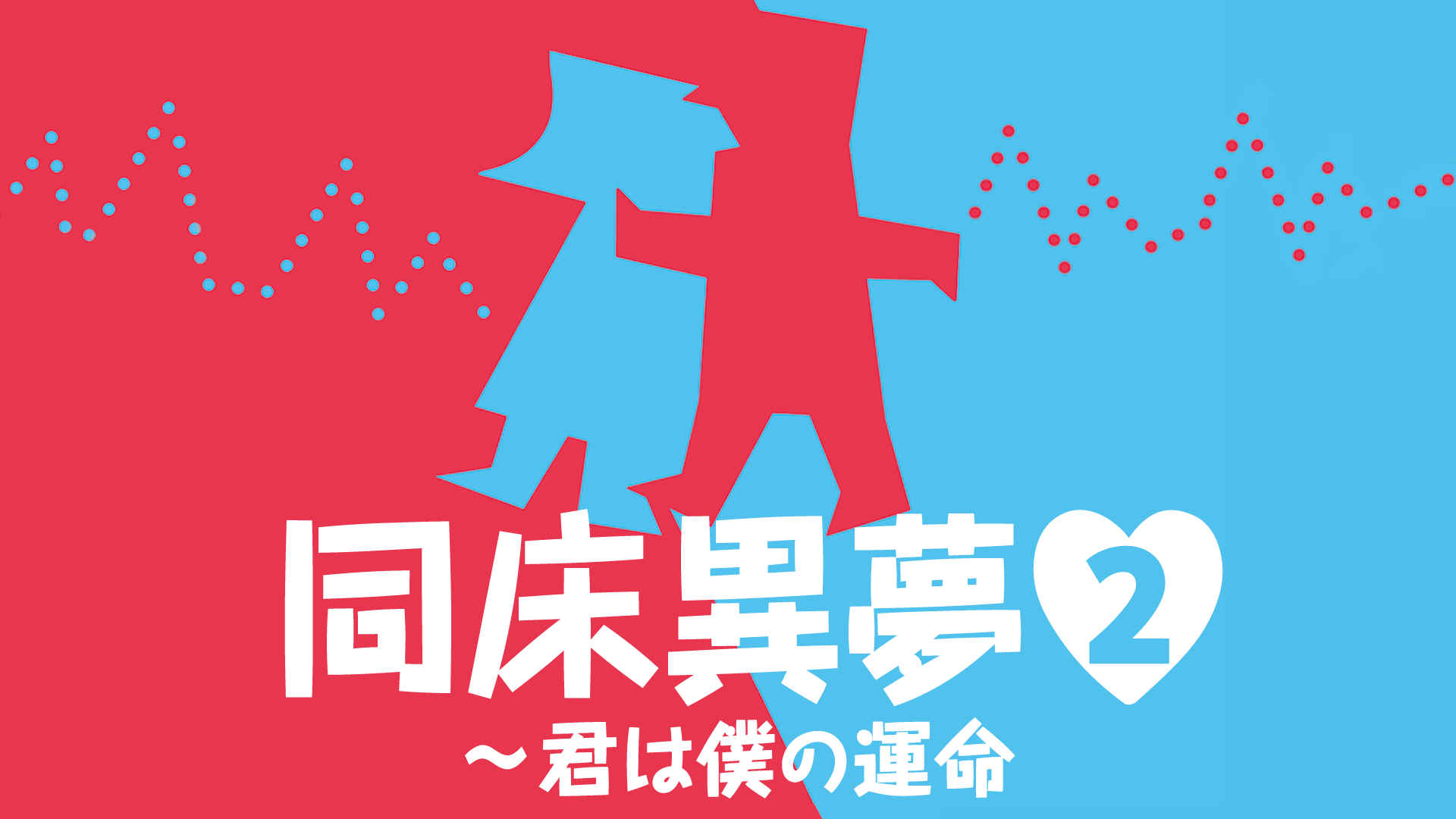 doushouimu2 kunhabokunounmei
