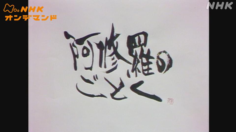 doyoudorama ashuranogotoku