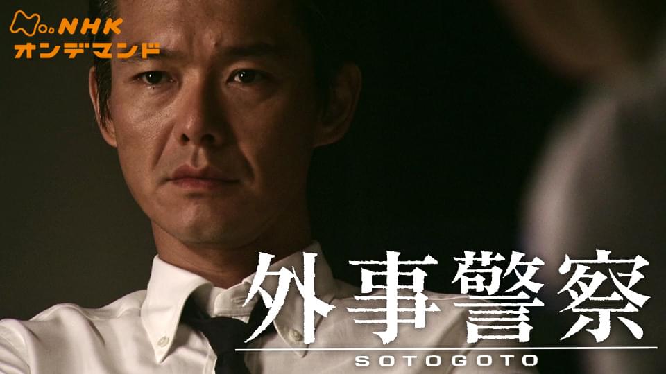 doyoudorama gaijikeisatsu