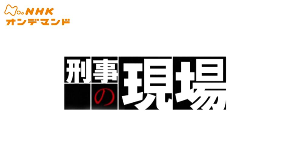 doyoudorama keijinogenba