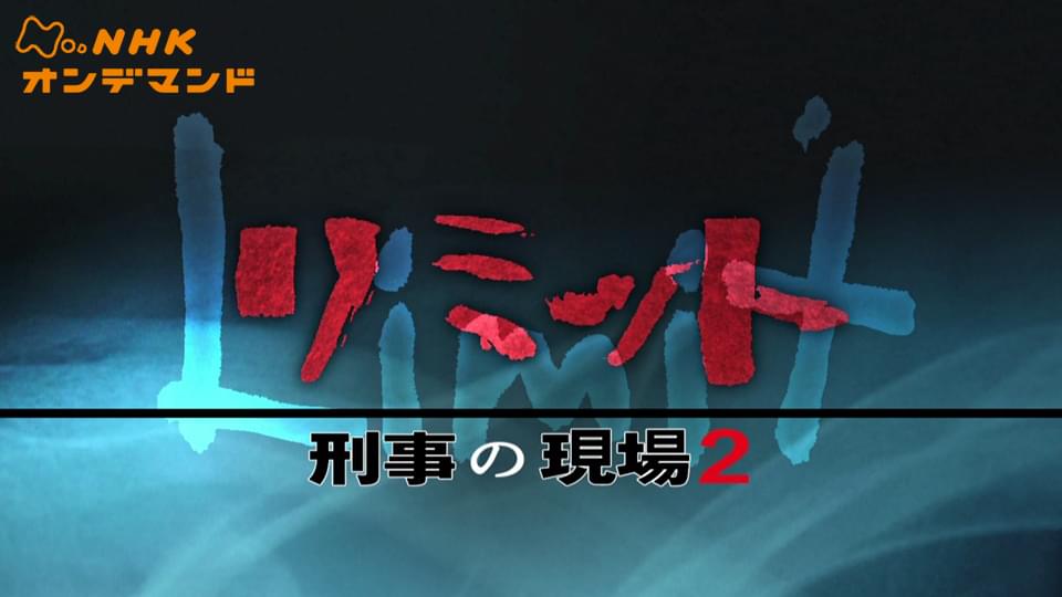 doyoudorama rimittokeijinogenba2