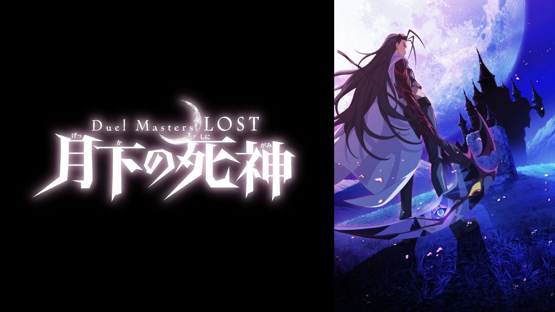 duel masters lost gekkanoshinigami