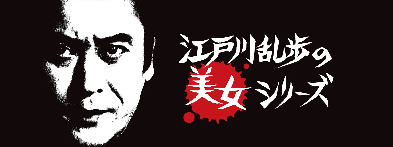 edogawaranponobijoshiriizu