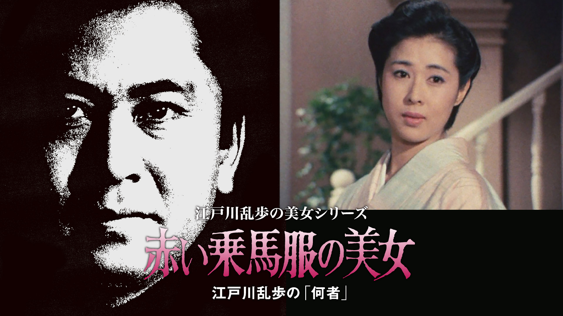 edogawaranponobijoshiriizu akaijoubafuku
