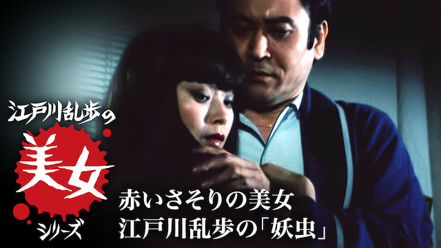 edogawaranponobijoshiriizu akaisasorinob
