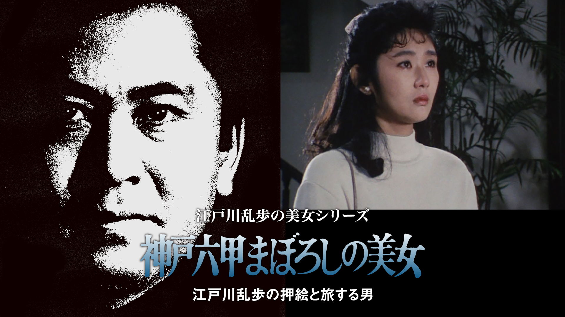 edogawaranponobijoshiriizu kouberokkouma