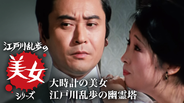 edogawaranponobijoshiriizu oodokeinobijo