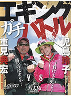 egingugachibatoru inhachijoushima