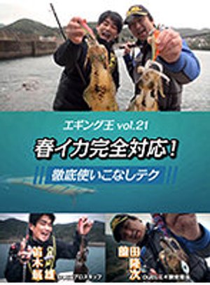 eginguouvol 21 haruikakanzentaiou tettei