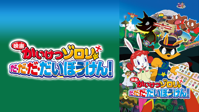 eiga kaiketsuzorori da da da daibouken