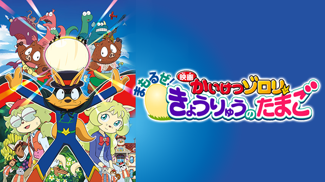 eiga kaiketsuzorori mamoruze kyouryuunot