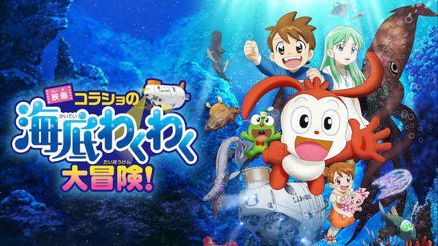 eiga korashonokaiteiwakuwakudaibouken