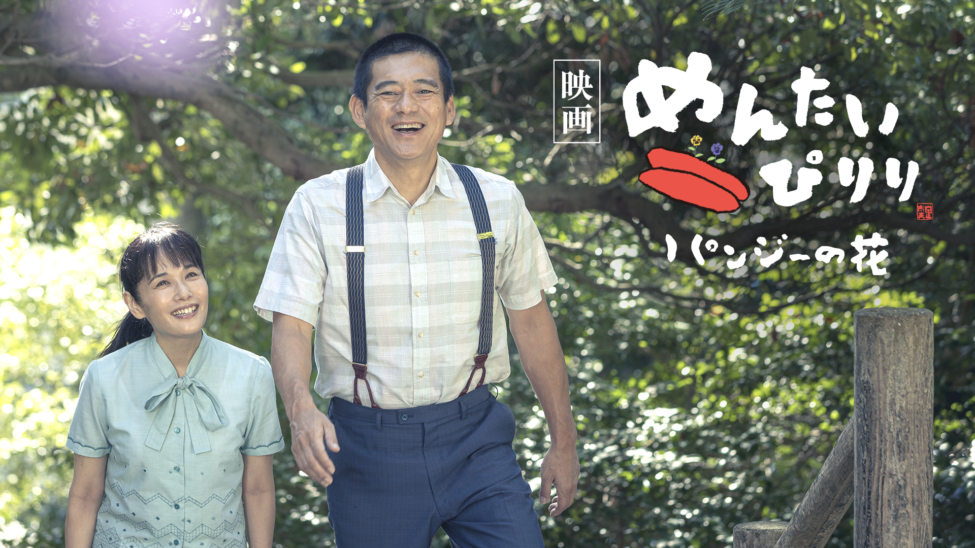 eiga mentaipiriri panjiinohana