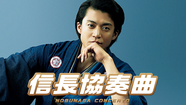 eiga nobunagakyousoukyoku nobunaga conce