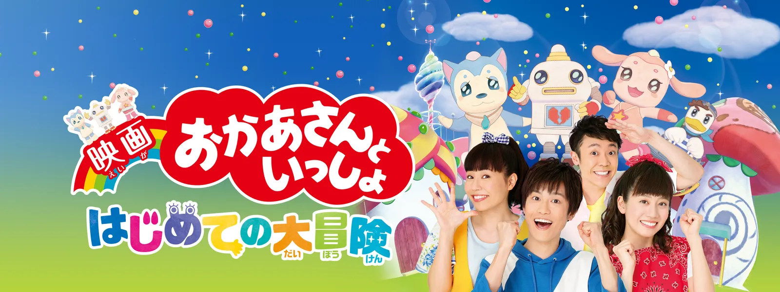 eiga okaasantoissho hajimetenodaibouken