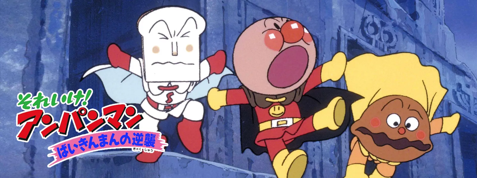 eiga soreike anpanman baikinmannogyakush