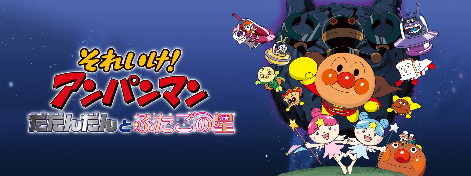 eiga soreike anpanman dadandantofutagono