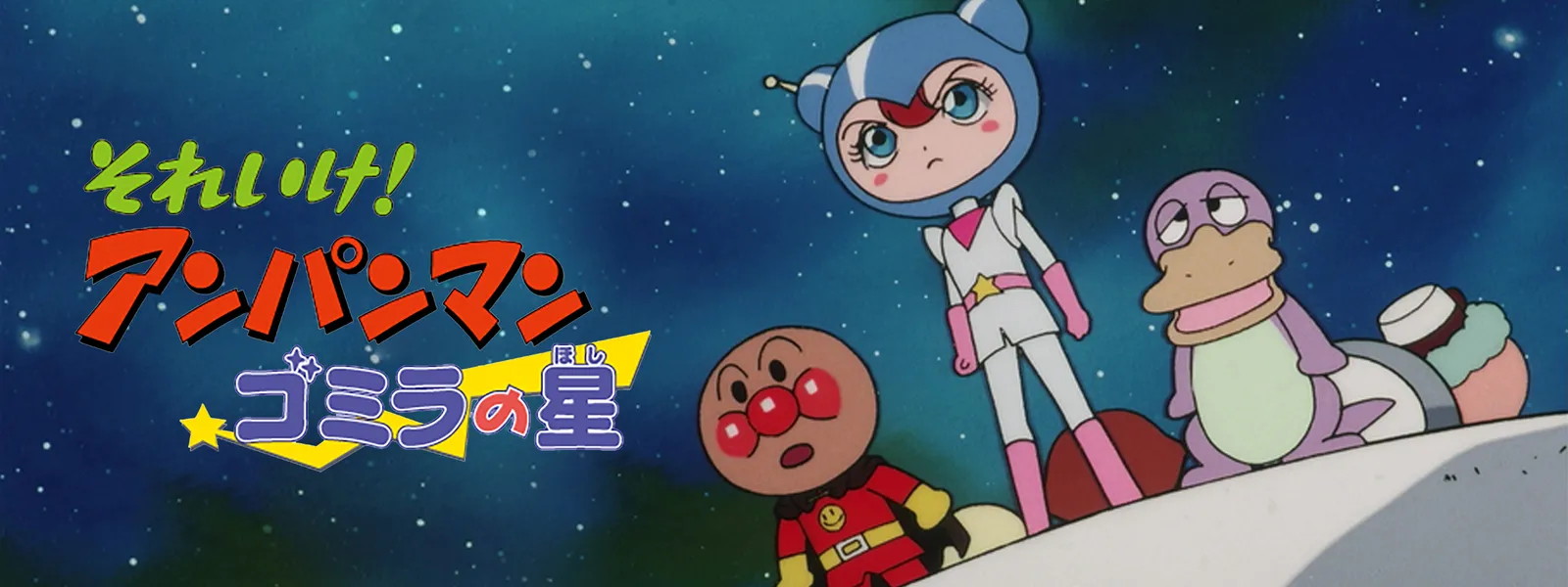 eiga soreike anpanman gomiranohoshi