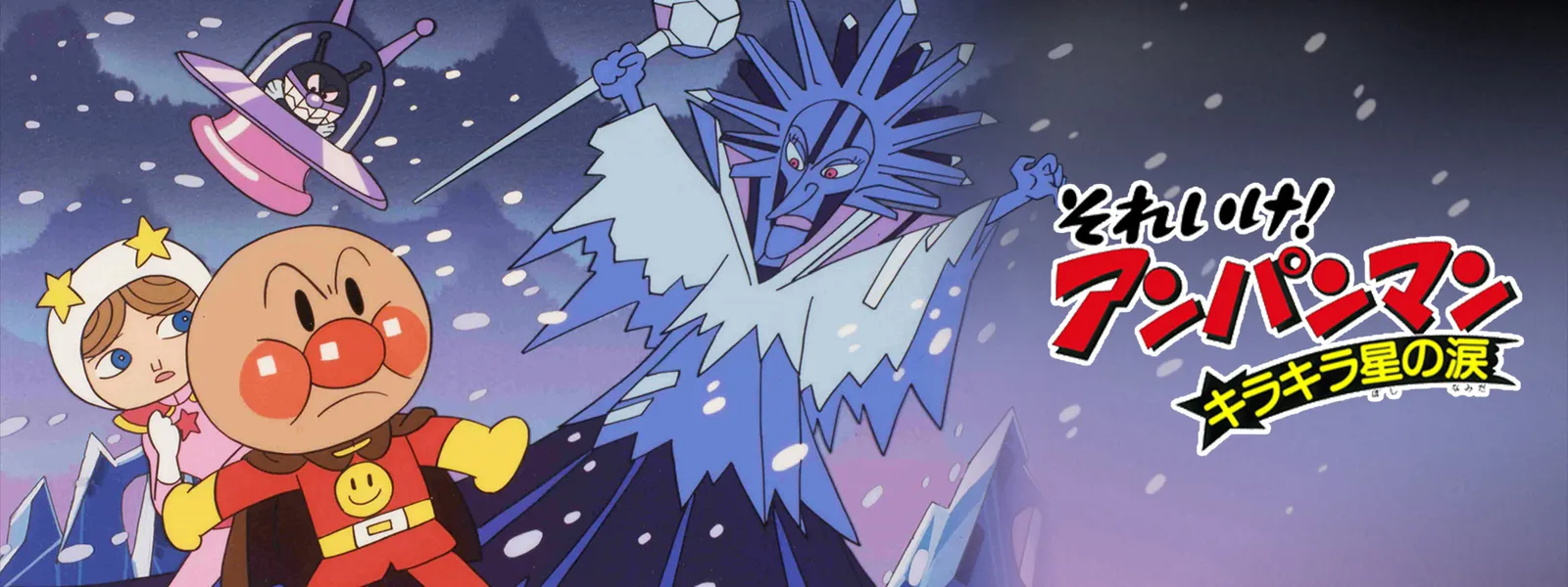 eiga soreike anpanman kirakirahoshinonam