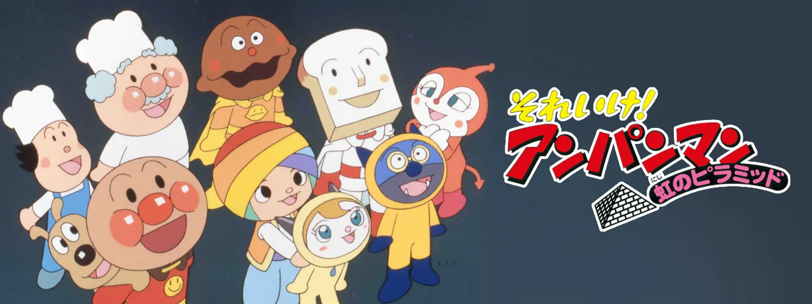eiga soreike anpanman nijinopiramiddo