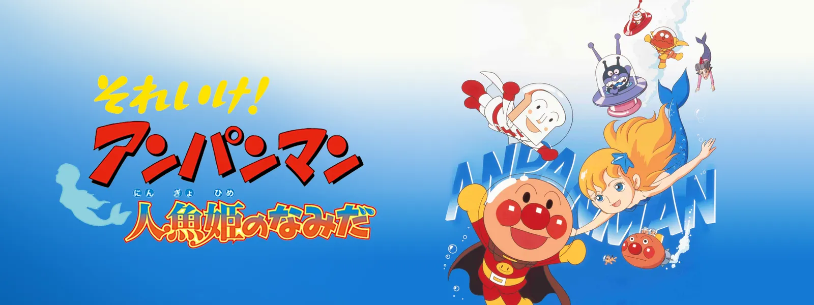eiga soreike anpanman ningyohimenonamida