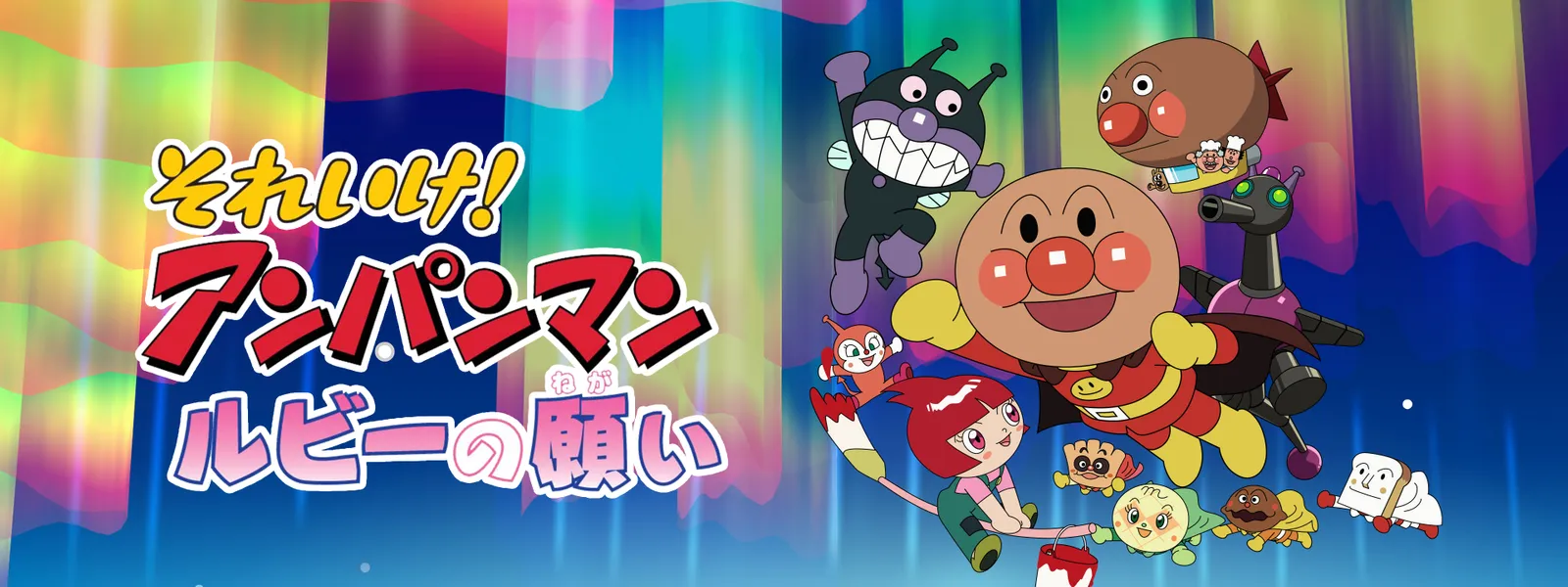eiga soreike anpanman rubiinonegai