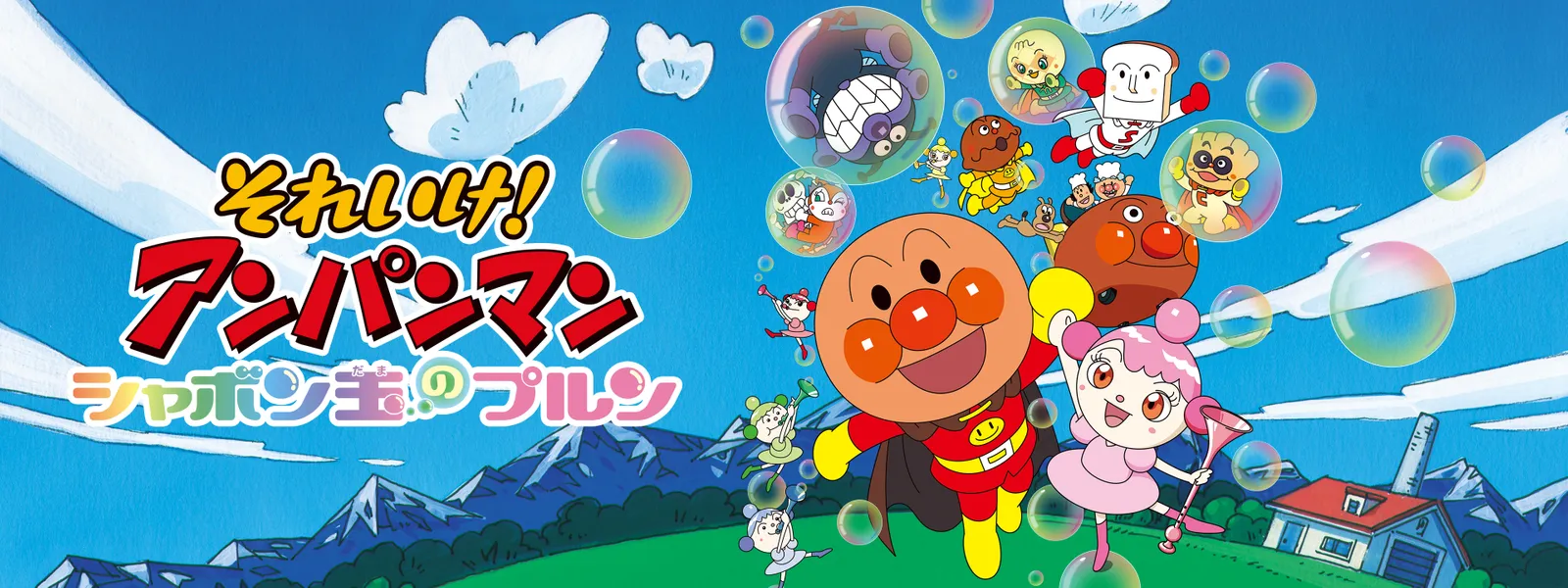 eiga soreike anpanman shabontamanopurun